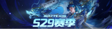 口袋版国风dota游戏英魂之刃异军突起，迎来全新赛季的到来