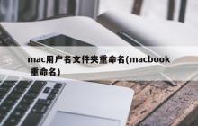 重命名mac用户名文件夹(macbook 重命名)