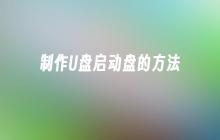 制作U盘启动盘的步骤