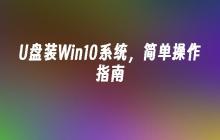 Win10系统的安装方法，U盘操作指南