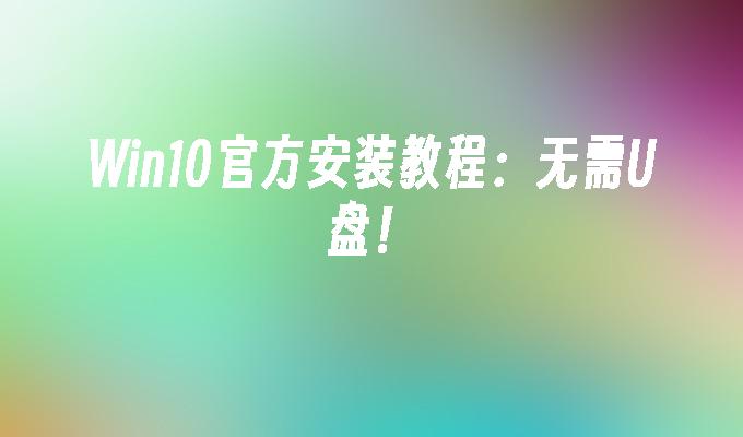 Win10官方安裝教學：實作U盤無用！