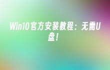 Win10官方安装教程：实现U盘无用！
