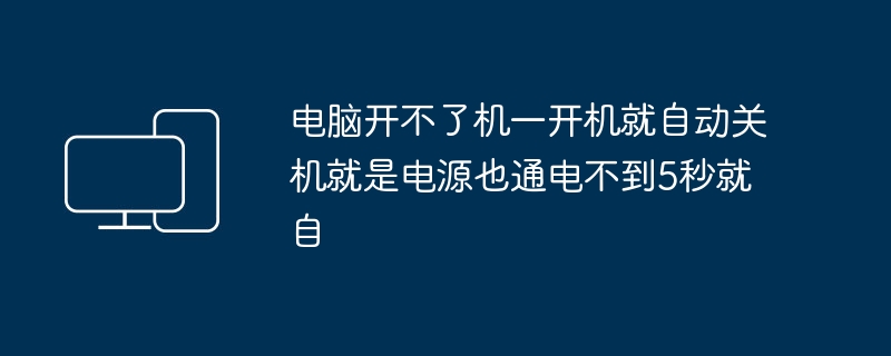 電腦開機後立即自動關機，電源供電時間不超過5秒