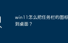 如何在win11将任务栏的图标转移到桌面上？