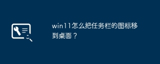 win11에서 작업표시줄 아이콘을 데스크탑으로 어떻게 옮기나요?