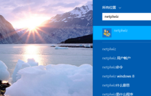 Win8如何关闭开机密码功能