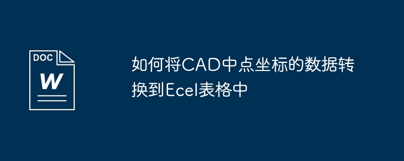 将CAD中的点坐标数据转移到Excel表格的方法