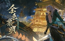 乘浪无畏远航，《阴阳师》泷 角色主题曲全新上线