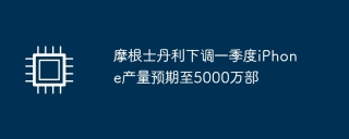 摩根士丹利将一季度iPhone产量预期下调至5000万部