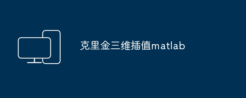 MATLAB を使用した 3 次元補間のクリギング