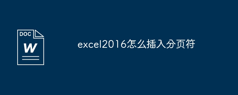 如何在Excel2016中加入分頁符