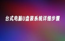 台式电脑安装系统的详细U盘教程