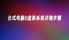 Detailed U disk tutorial for desktop computer installation system