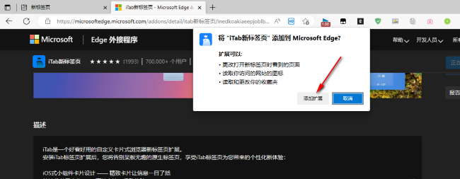 如何在Edge浏览器中安装iTab插件