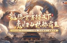 玄天之剑春节新服“卧虎藏龙”热烈开启