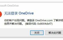 onedrive登录错误代码0x8004def7无解决方法