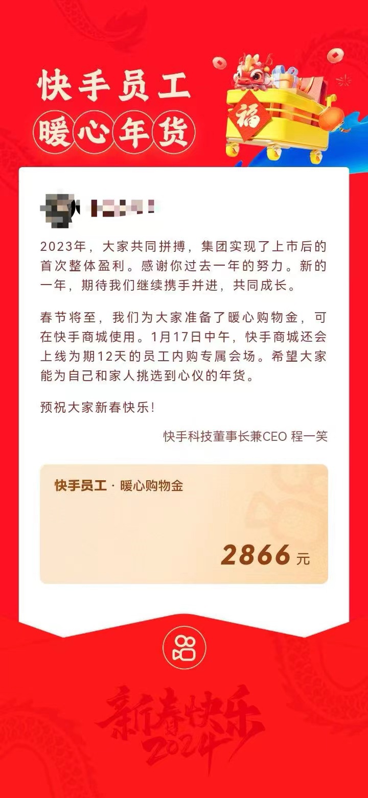 快手宣布上市后首次整体盈利，向员工发最高 2866 元春节购物金