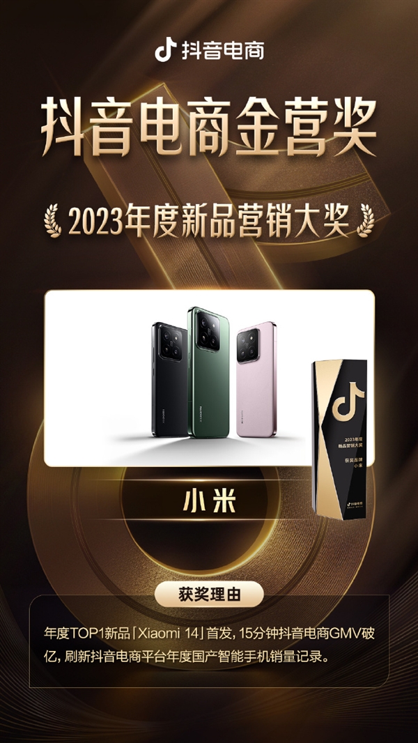 Xiaomi 14 wins Douyin e-commerce annual award: breaking domestic smartphone sales record