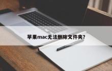 无法删除文件夹的苹果Mac操作问题