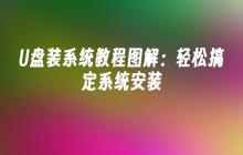 图解教程：使用U盘轻松安装系统
