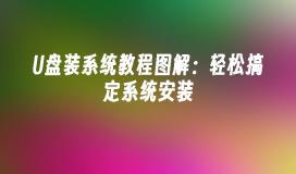图解教程：使用U盘轻松安装系统