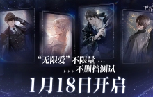2024年1月18日，全球《世界之外》无限爱付费测试即将开启，不限量，不删档！