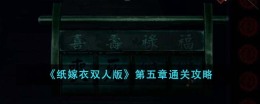《纸嫁衣双人版》第五章通关攻略