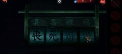 《纸嫁衣双人版》第五章通关攻略