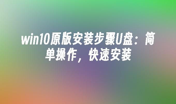 使用USB安裝win10原版：輕鬆快速的安裝步驟