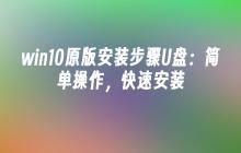使用U盘安装win10原版：轻松快速的安装步骤