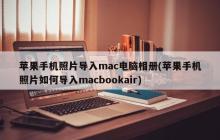 如何将苹果手机照片导入Mac电脑的相册？(把苹果手机照片传输到MacBook Air)