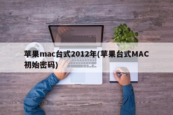 Kata laluan permulaan Apple mac desktop 2012