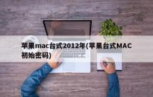 苹果mac台式2012年初始化密码