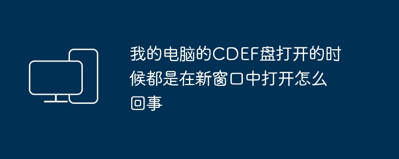 Mengapa cakera CDEF sentiasa terbuka dalam tetingkap baharu apabila dibuka pada komputer?