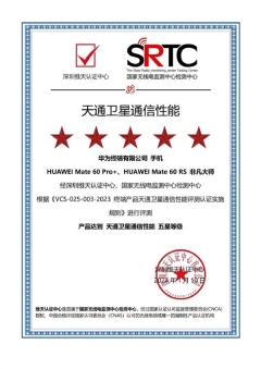 华为Mate60系列首获双五星级认证：包括天通和北斗