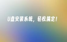 无需麻烦，使用U盘安装系统！