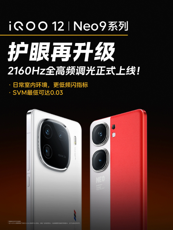 QOO12与Neo9系列引领风潮，2160Hz全高频调光正式上线