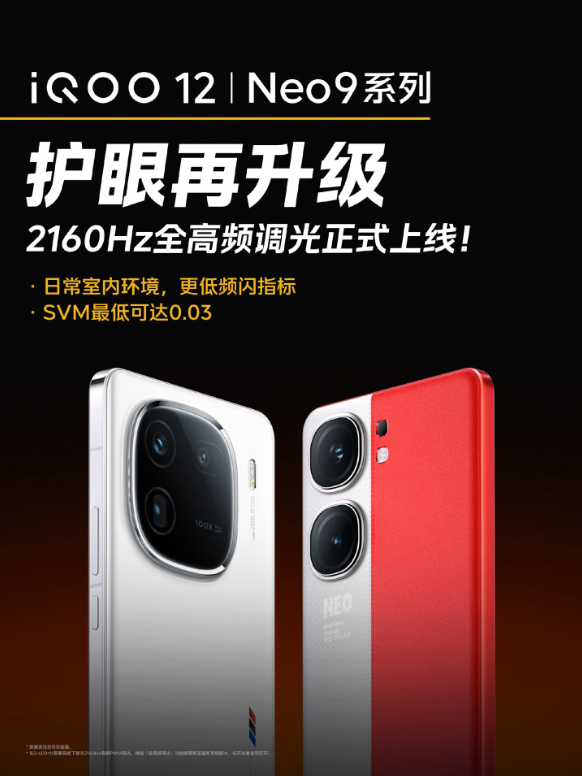 QOO12和Neo9系列发布2160Hz全高频调光，引领潮流