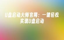 U盘启动大师官网：简单实现一键U盘启动