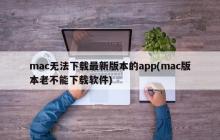 mac操作系统无法支持更新的软件版本(mac版本不支持新软件下载)