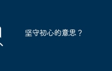 保持初衷的含义？