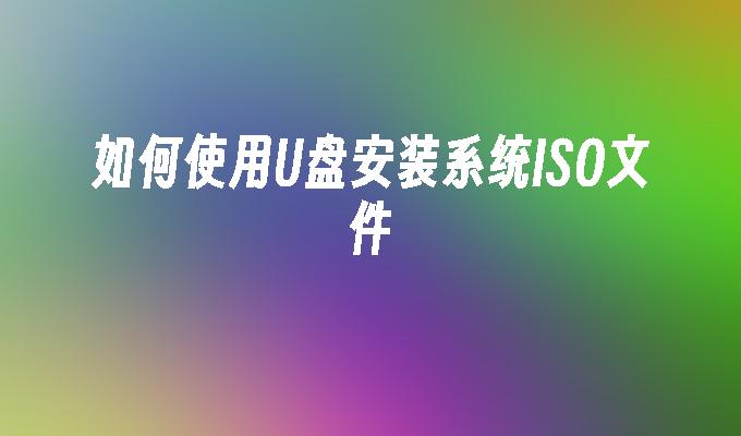 使用U盤製作可引導的系統安裝盤的步驟