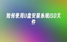 使用U盘制作可引导的系统安装盘的步骤