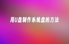 制作系统盘的步骤：使用U盘进行操作