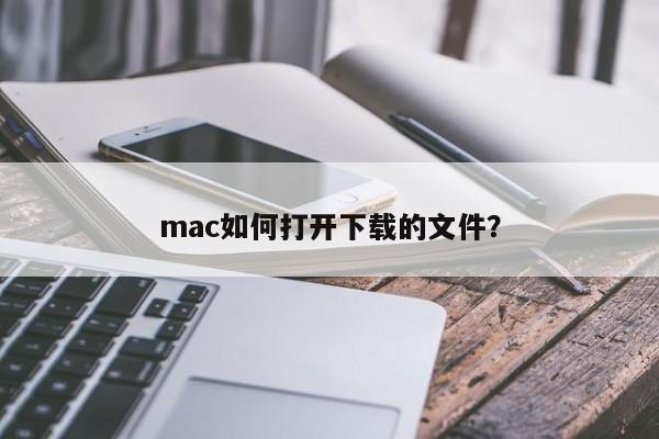 mac如何打开下载的文件？