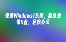 随身携带U盘的便携Windows7系统，办公轻松搞定