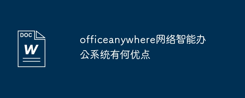 officeanywhere网络智能办公系统有何优点