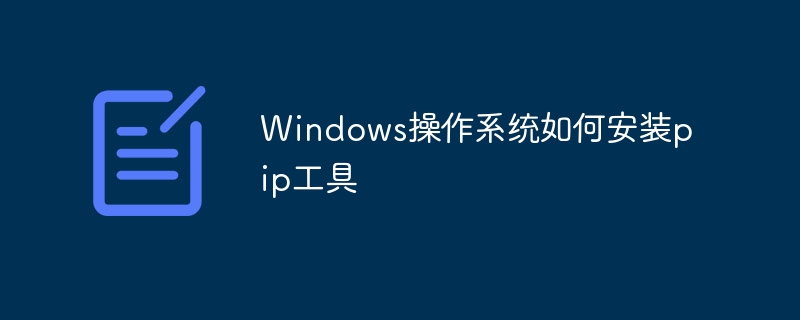 windows操作系统如何安装pip工具