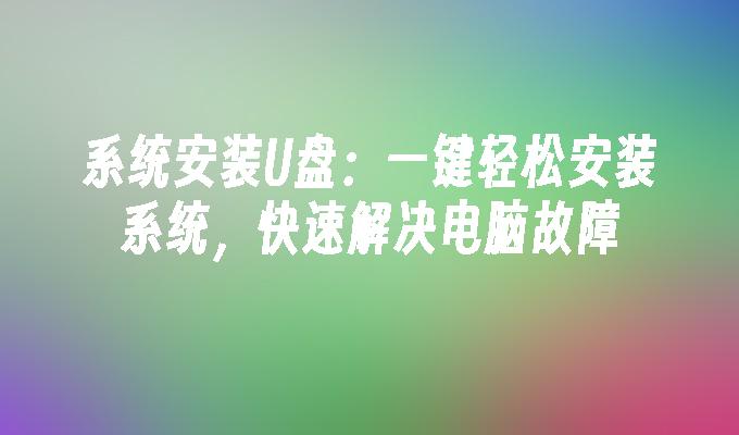 コンピュータの問題を迅速に解決: USB フラッシュ ドライブを使用して、ワンクリックでシステムを簡単にインストールします。