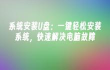 快速解决电脑故障：U盘一键轻松安装系统